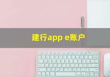 建行app e账户